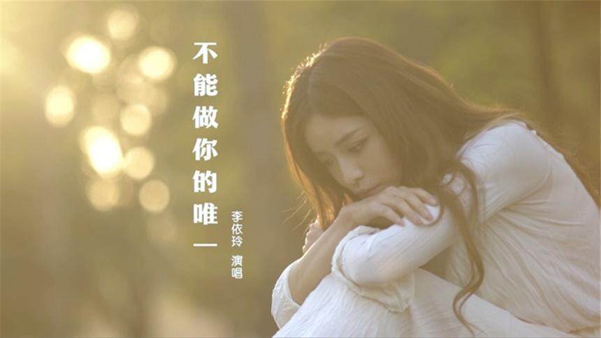 李依玲《不能做你的唯一》（电视剧《你是我的答案》插曲）MV