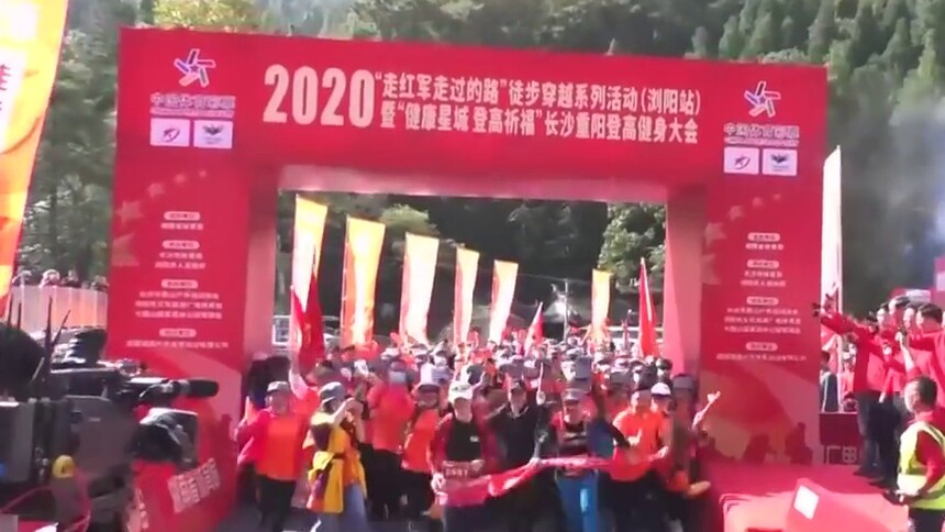 “健康星城 登高祈福” 长沙重阳登高健身大会盛大开幕