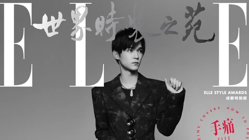 【ELLE】风尚大典：“封情万种” 张家硕