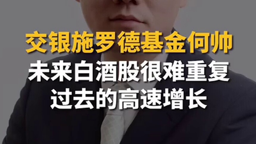 交银施罗德基金何帅：未来白酒股很难重复过去的高速增长