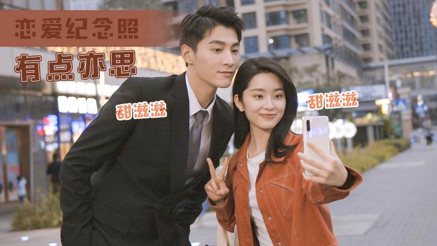 果酱独家：少女心导演助攻 有点亦思恋爱纪念照