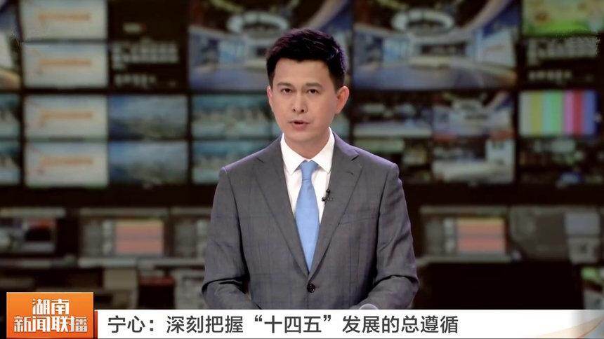 宁心：深刻把握“十四五”发展的总遵循