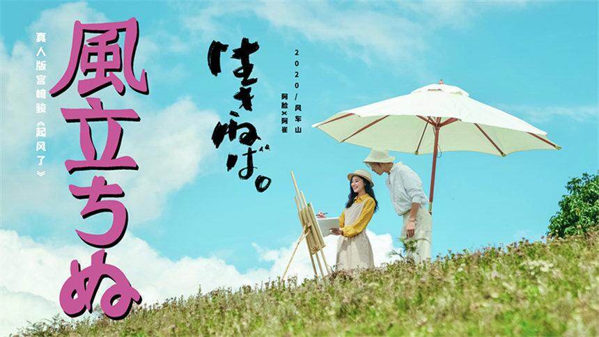 【ACui阿崔】还原宫崎骏漫画电影《起风了》，这绝对是最浪漫最治愈的情侣照