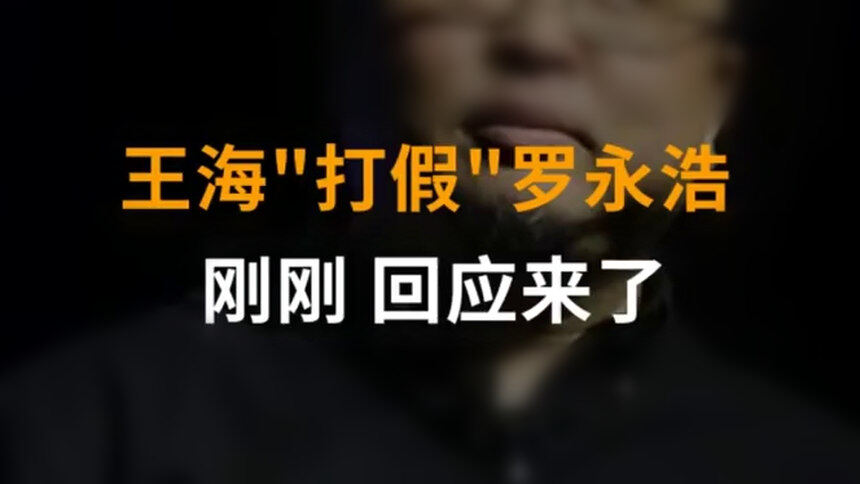 中国财富报道|王海“打假”罗永浩 刚刚 回应来了