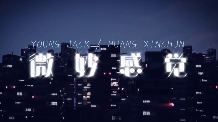 满舒克黄新淳《微妙感觉》艺术概念片