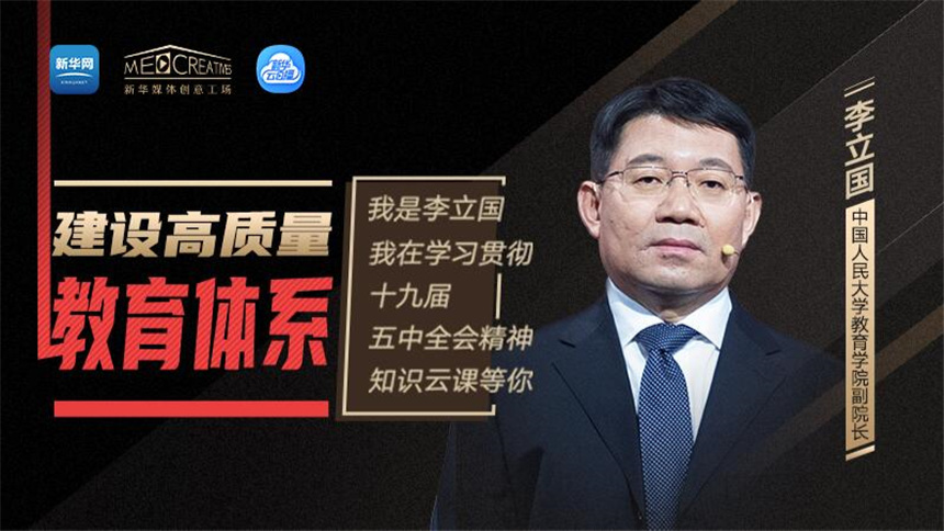 李立国：锚定教育强国目标 建设高质量教育体系