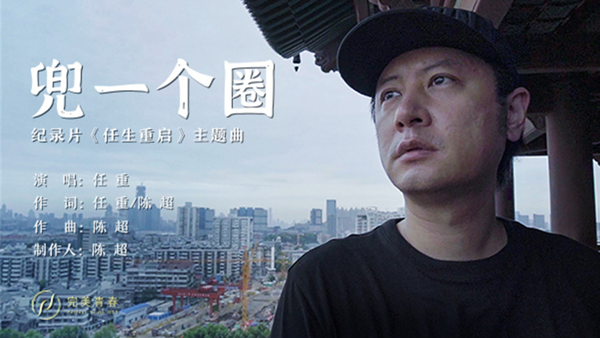 任重《兜一个圈》MV