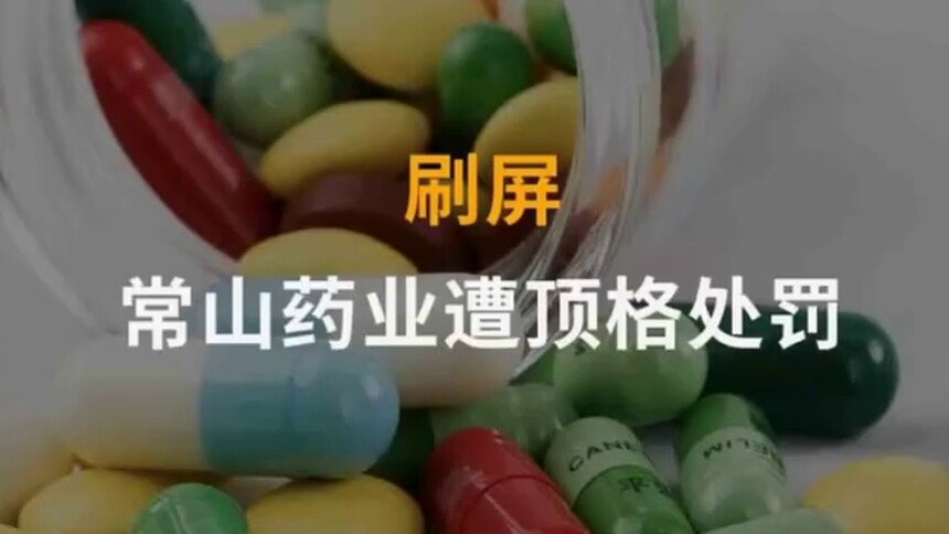 中国财富报道｜刷屏！常山药业遭顶格处罚