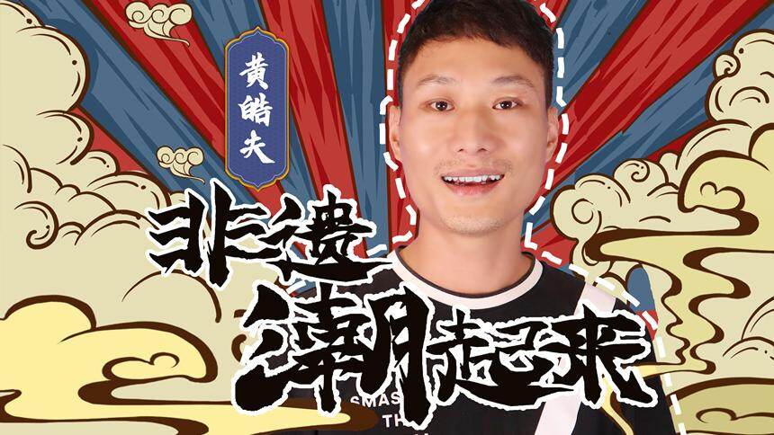 【芒果小当家之非遗潮起来】长沙窑铜官陶瓷烧制技艺——黄皓夫