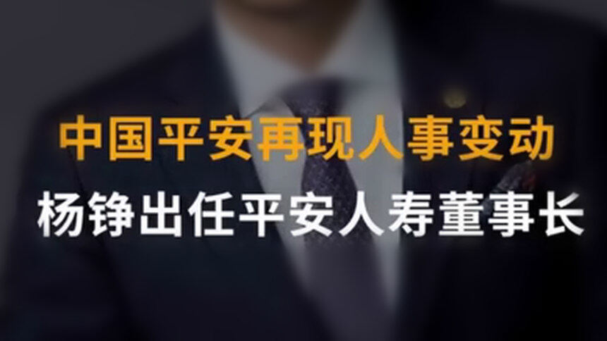 中国财富报道｜中国平安再现人事变动 杨铮出任平安人寿董事长