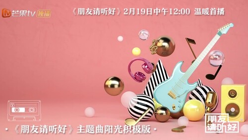 《朋友请听好》同名主题曲阳光积极版