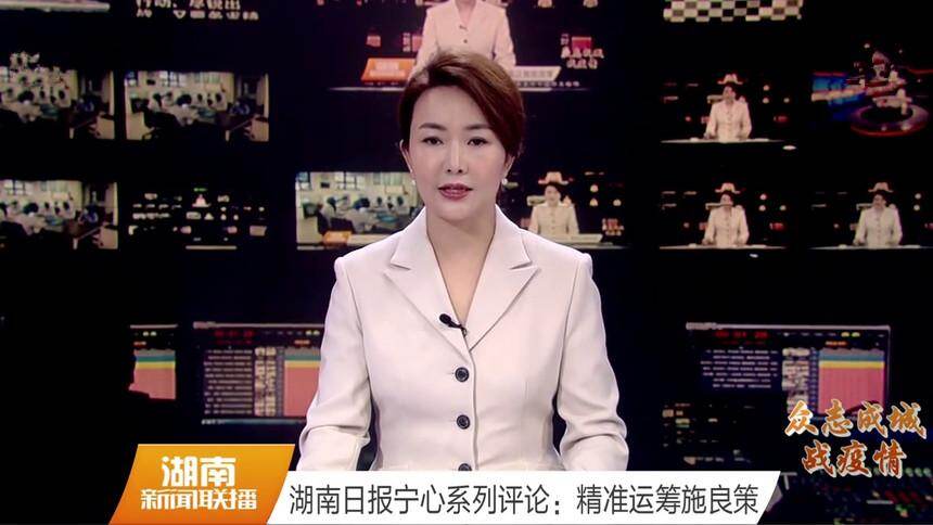 湖南日报宁心系列评论：精准运筹施良策