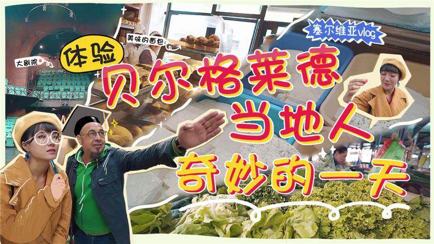 【旅行囧记】塞尔维亚Vlog12：和当地人暴走贝尔格莱德！城市被轰炸了40几次？一言不合就当街豪饮