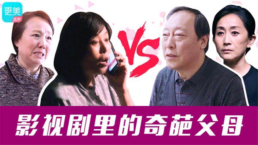 【更美周周鉴】苏大强真的不算啥，这些奇葩父母才让人难以fu吸