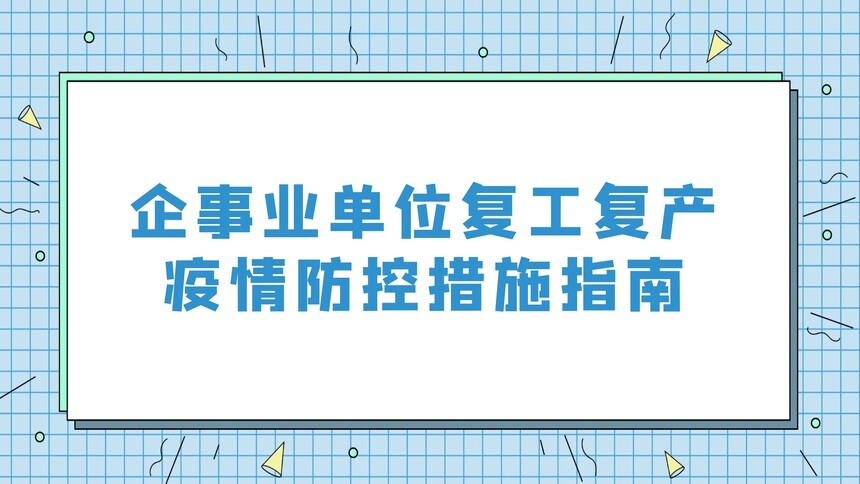 企事业单位复工复产疫情防控措施指南