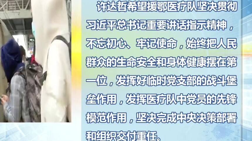 本台最新消息：许达哲致电慰问我省两批援鄂医疗队
