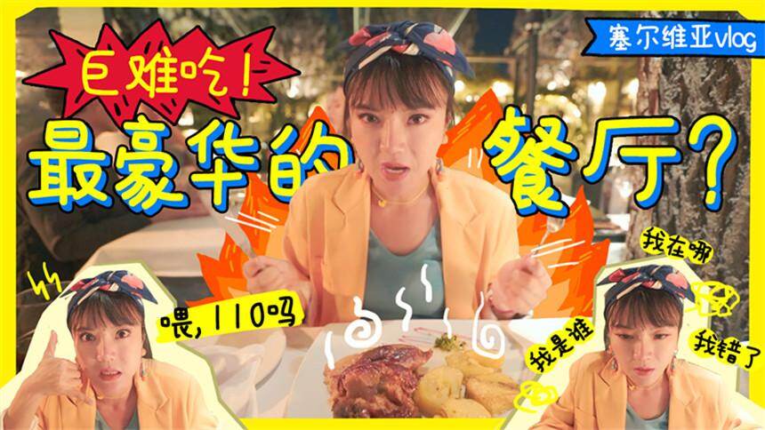 【旅行囧记】塞尔维亚Vlog15：这是贝尔格莱德最豪华的餐厅？最好吃的居然是草！我要报警了