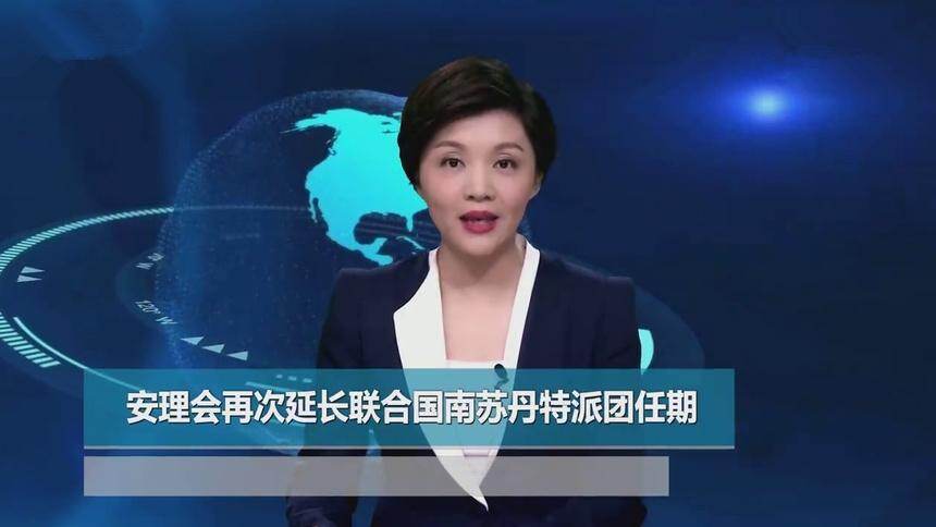 AI合成主播｜安理会再次延长联合国南苏丹特派团任期