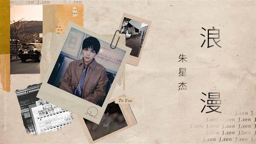 朱星杰《浪漫》MV