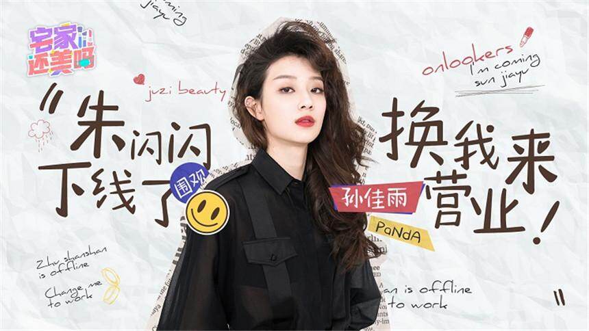 【宅家还美吗】在线数一数小姐姐孙佳雨究竟有多少瓶精华，并GET同款护肤Routine！