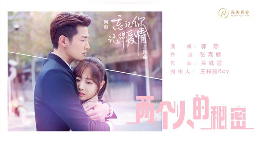 郭静《两个人的秘密》