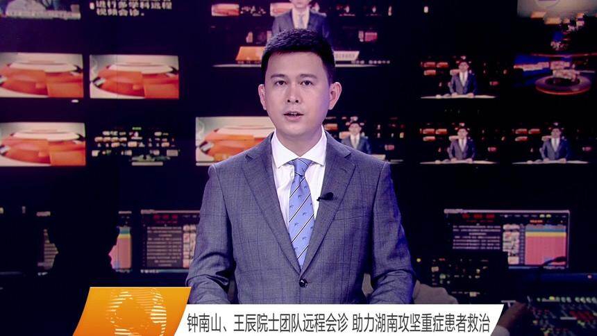 钟南山、王辰院士团队远程会诊 助力湖南攻坚重症患者救治