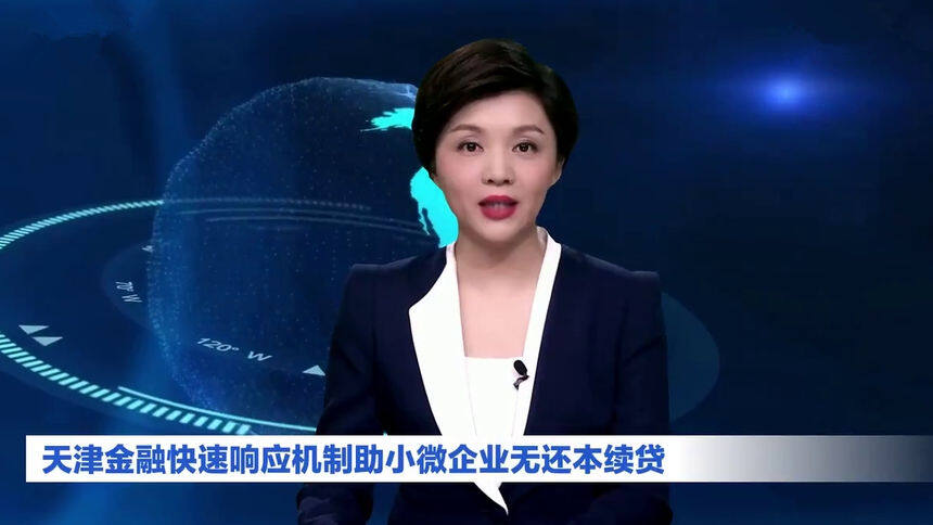 AI合成主播｜天津金融快速响应机制助小微企业无还本续贷