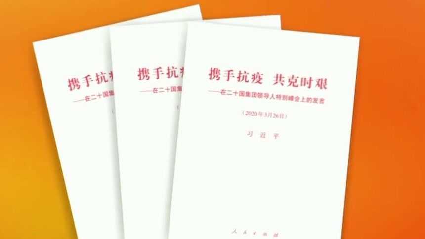 习近平《携手抗疫 共克时艰——在二十国集团领导人特别峰会上的发言》单行本出版