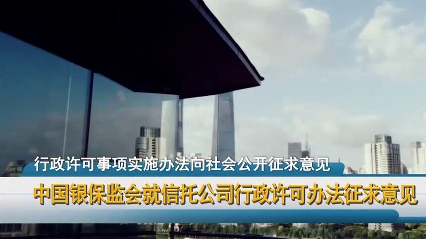 中国银保监会就信托公司行政许可办法征求意见