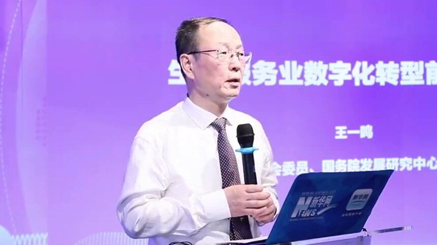 王一鸣：加强新基建对生活服务业数字化转型的支撑
