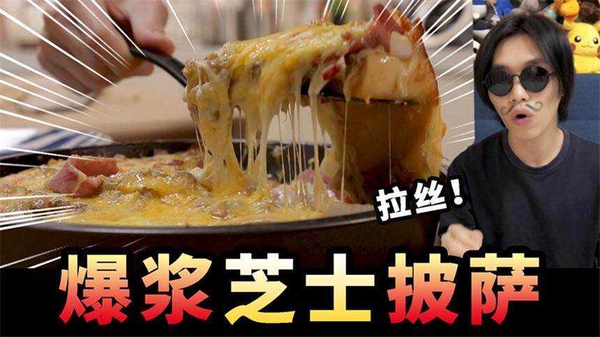 【王咩阿】高热量警告！宅家自制爆浆芝士披萨，3层芝士3倍快乐