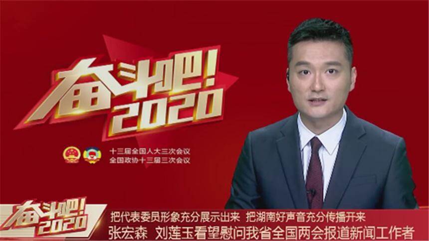 把代表委员形象充分展示出来 把湖南好声音充分传播开来 张宏森 刘莲玉看望慰问我省全国两会报道新闻工作者