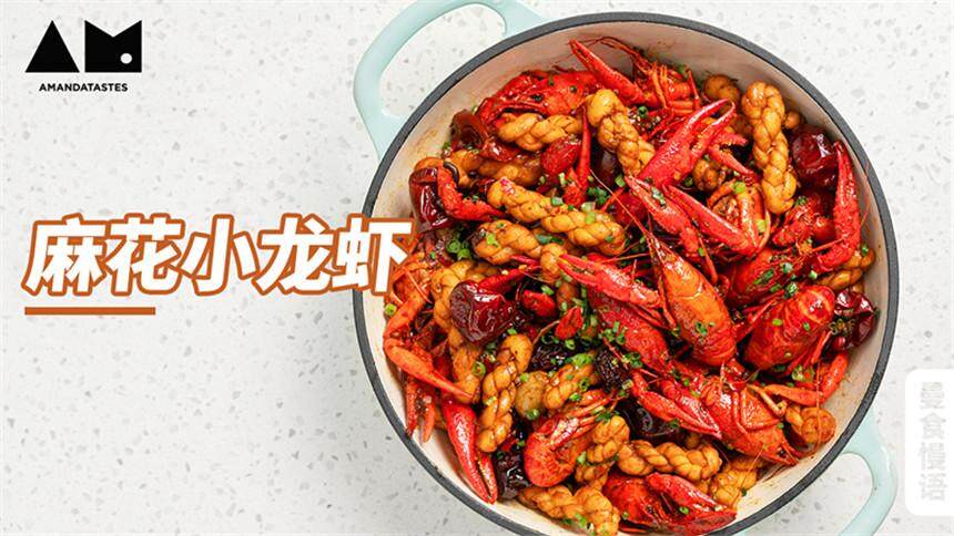 【曼达盒你】真正的“麻小”，原来是这盆麻花小龙虾？