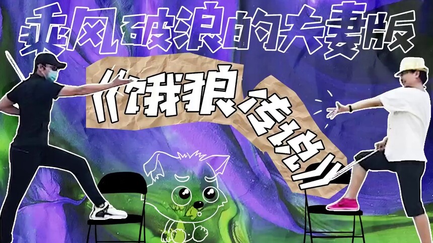 《乘风破浪的姐姐》姐夫张铎陪练《饿狼传说》，陈松伶笑成憨憨！