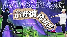 《乘风破浪的姐姐》姐夫张铎陪练《饿狼传说》，陈松伶笑成憨憨！
