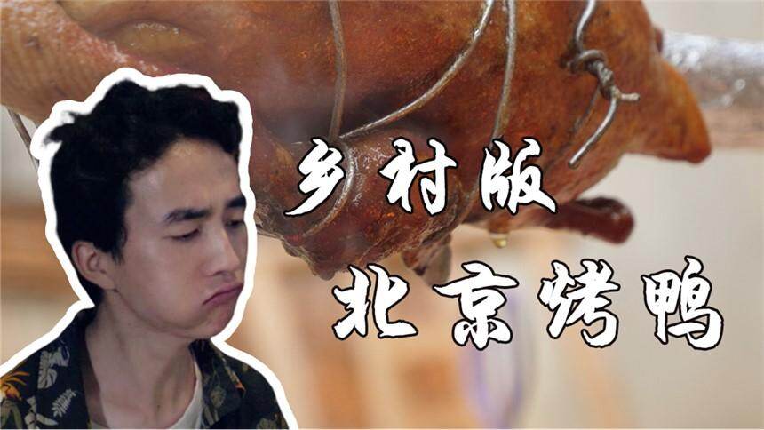 【是老胡没错】北漂小伙回村，用土灶做出北京烤鸭，当场哭泣