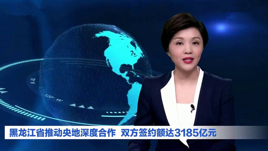 AI合成主播丨黑龙江省推动央地深度合作 双方签约额达3185亿元