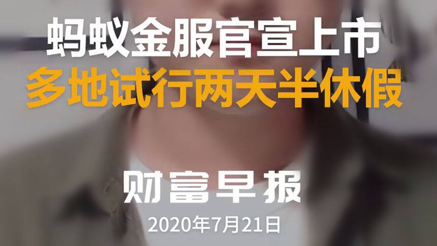 财富早报|蚂蚁金服官宣上市 多地试行两天半休假