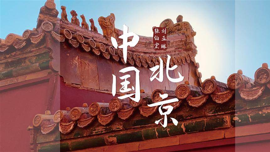 张伯宏&刘亚琳《中国北京》MV