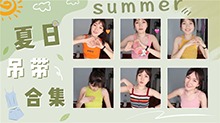 【森巴兔Locker】夏日吊带小合集，清凉一夏美一夏！