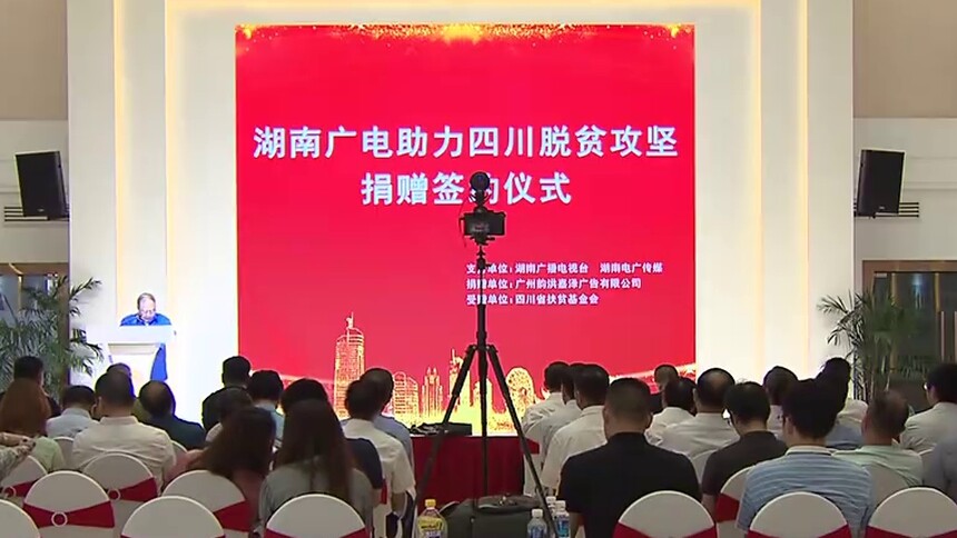 长沙：一亿元高铁媒体资源 助力四川脱贫攻坚