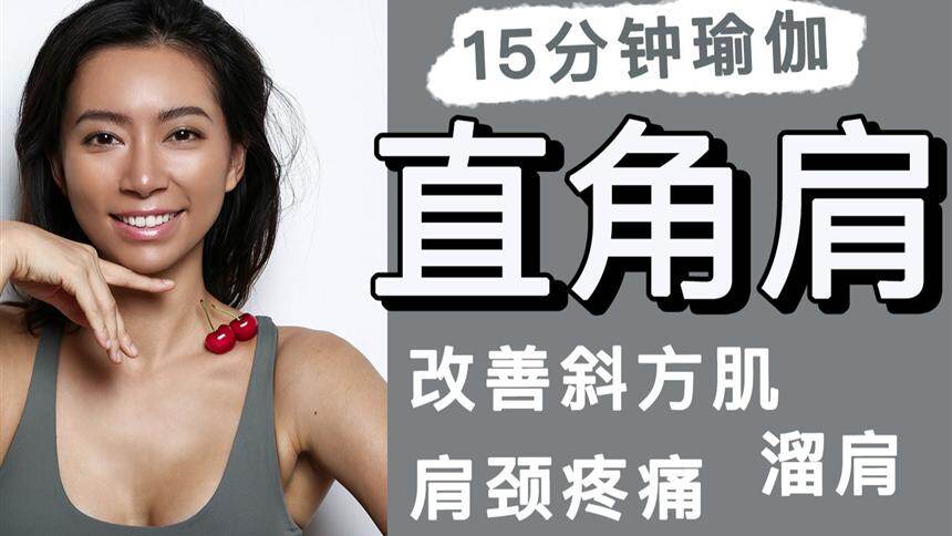 【周六野Zoey】15分钟直角肩运动！改善斜方肌、圆肩溜肩、肩颈疼痛，高效天鹅颈瑜伽