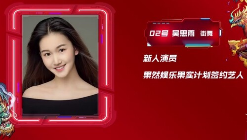 《舞蹈风暴》第二季海选选手：02号吴思雨