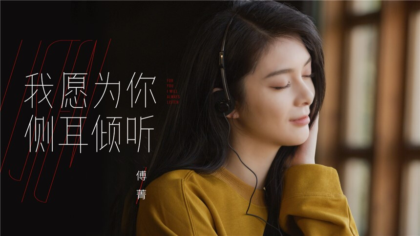 傅菁《我愿为你侧耳倾听》官方版