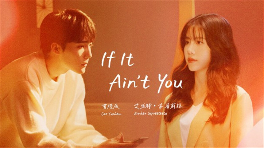 曹煜辰&Esther Supreeleela《if it ain't you》