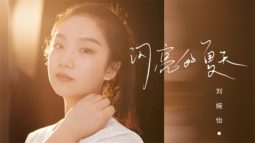 刘婉怡《闪亮的夏天》MV