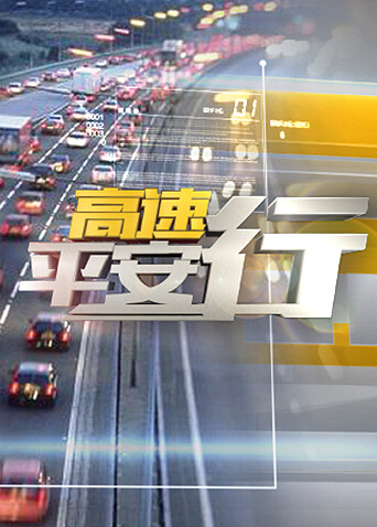 高速平安行