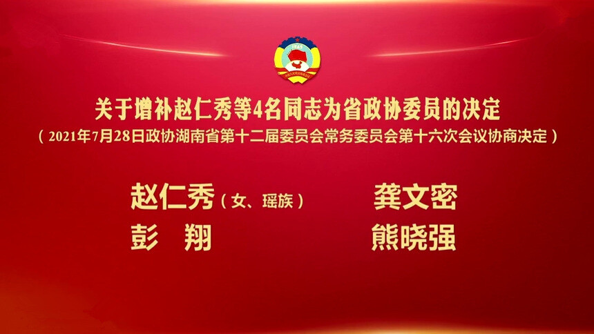 湖南：关于增补赵仁秀等4名同志为省政协委员的决定