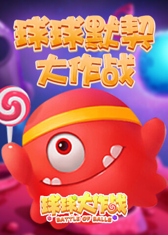 球球默契大作战