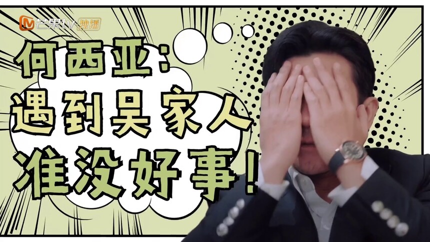 【充电小站】何西亚：遇到吴家人我准没好事